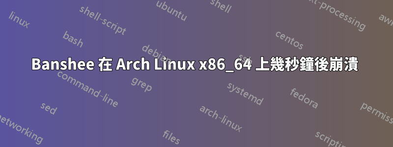 Banshee 在 Arch Linux x86_64 上幾秒鐘後崩潰