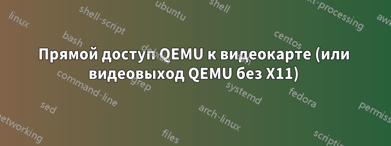 Прямой доступ QEMU к видеокарте (или видеовыход QEMU без X11)