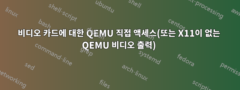 비디오 카드에 대한 QEMU 직접 액세스(또는 X11이 없는 QEMU 비디오 출력)