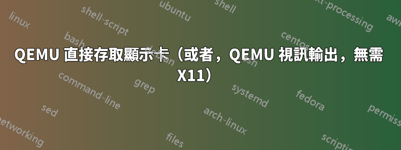 QEMU 直接存取顯示卡（或者，QEMU 視訊輸出，無需 X11）