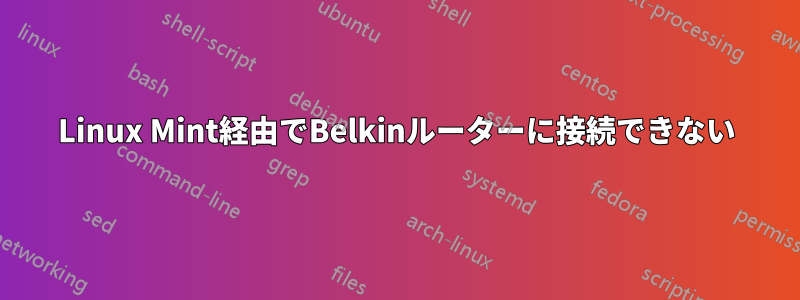 Linux Mint経由でBelkinルーターに接続できない