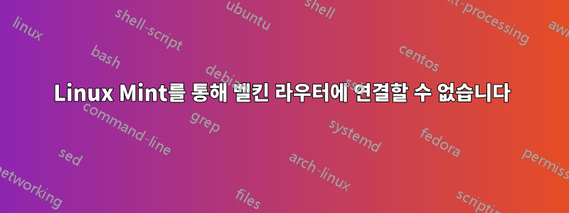 Linux Mint를 통해 벨킨 라우터에 연결할 수 없습니다