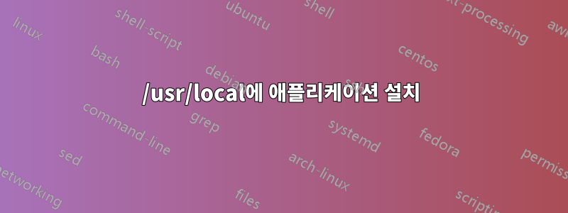 /usr/local에 애플리케이션 설치