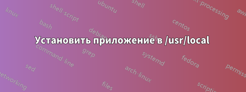 Установить приложение в /usr/local