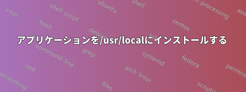 アプリケーションを/usr/localにインストールする