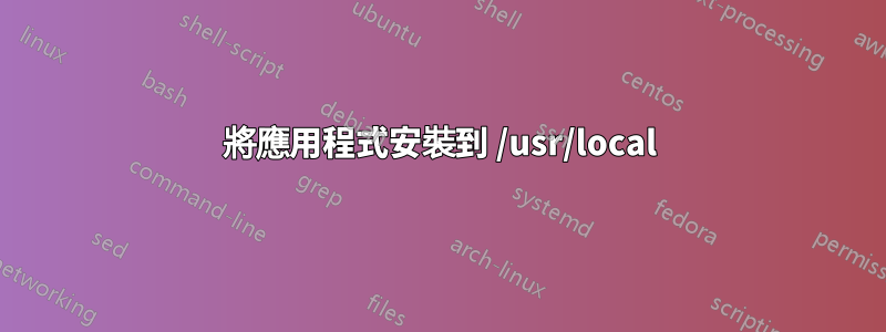 將應用程式安裝到 /usr/local