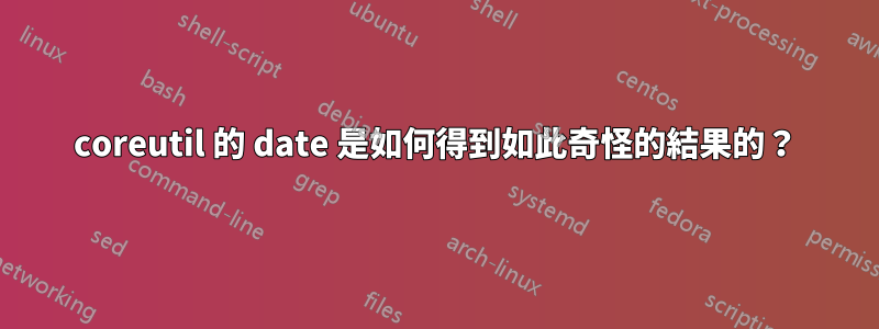 coreutil 的 date 是如何得到如此奇怪的結果的？