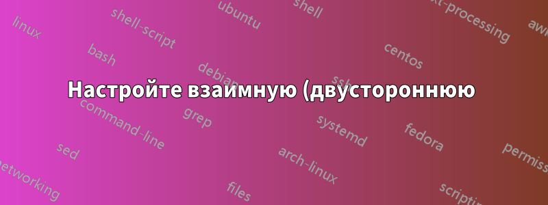 Настройте взаимную (двустороннюю) аутентификацию SSL