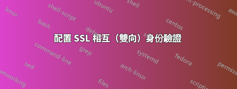 配置 SSL 相互（雙向）身份驗證