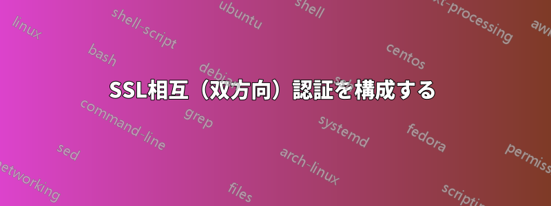 SSL相互（双方向）認証を構成する