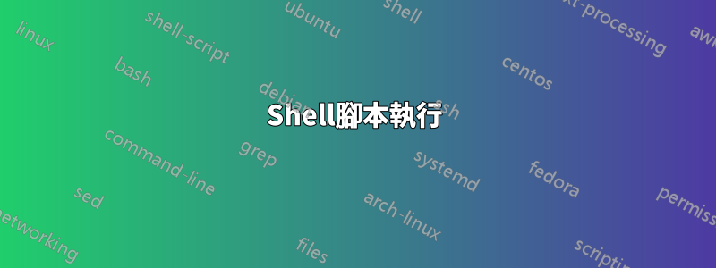 Shell腳本執行