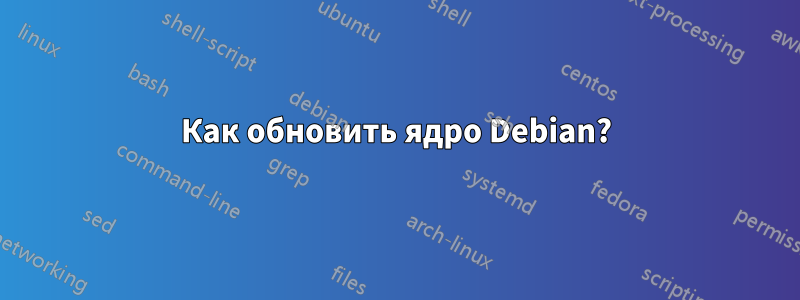 Как обновить ядро ​​Debian?