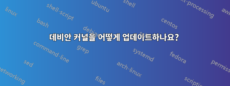 데비안 커널을 어떻게 업데이트하나요?