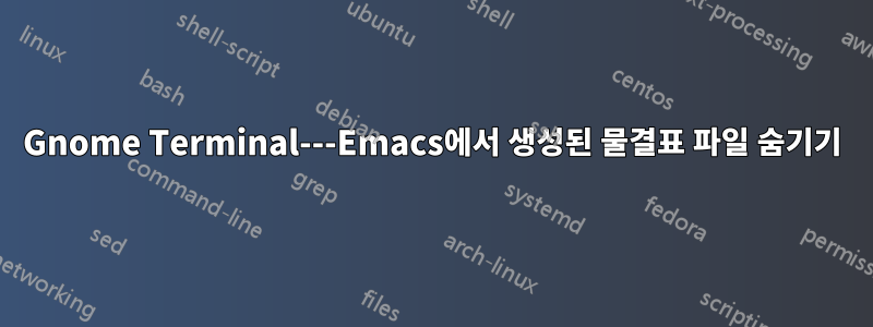 Gnome Terminal---Emacs에서 생성된 물결표 파일 숨기기