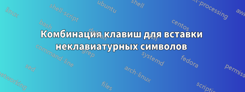 Комбинация клавиш для вставки неклавиатурных символов