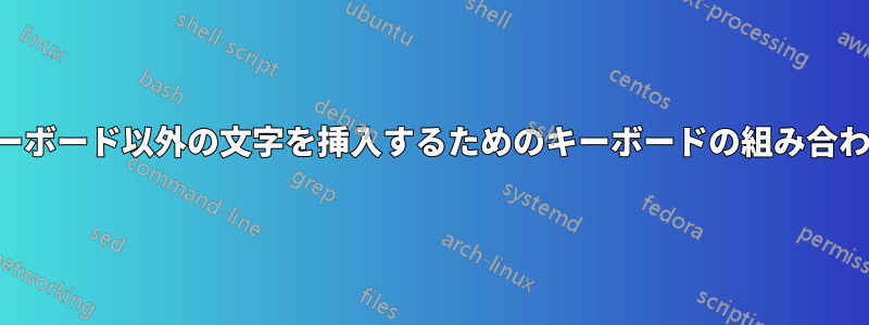 キーボード以外の文字を挿入するためのキーボードの組み合わせ