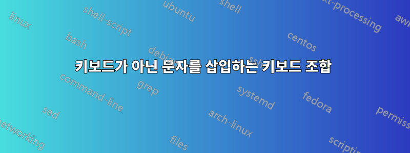 키보드가 아닌 문자를 삽입하는 키보드 조합