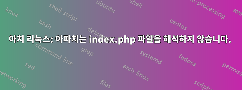 아치 리눅스: 아파치는 index.php 파일을 해석하지 않습니다.