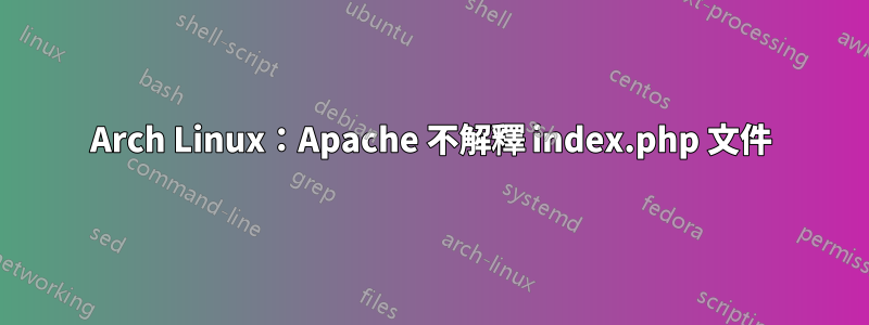 Arch Linux：Apache 不解釋 index.php 文件