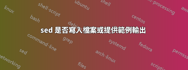 sed 是否寫入檔案或提供範例輸出