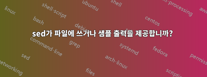 sed가 파일에 쓰거나 샘플 출력을 제공합니까?