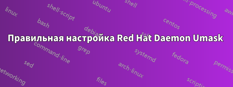 Правильная настройка Red Hat Daemon Umask