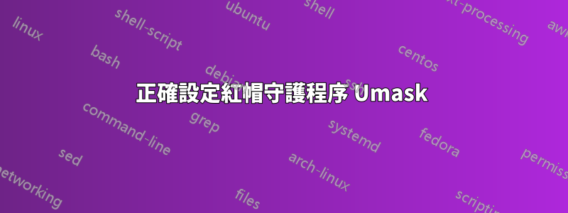 正確設定紅帽守護程序 Umask