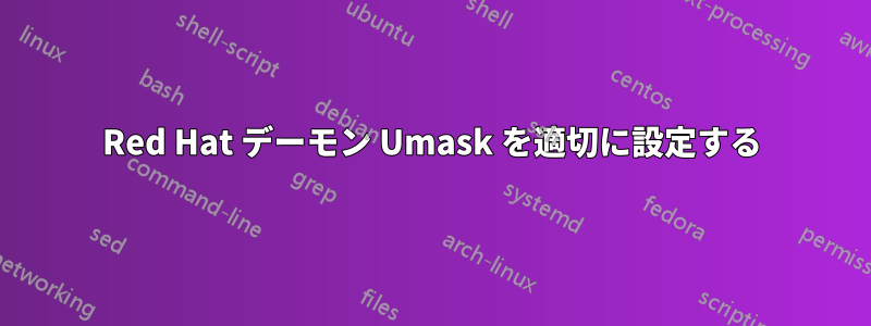 Red Hat デーモン Umask を適切に設定する