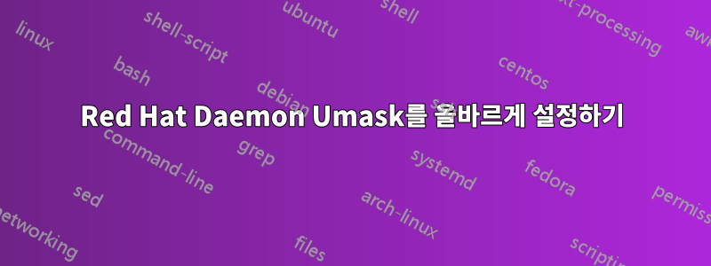 Red Hat Daemon Umask를 올바르게 설정하기