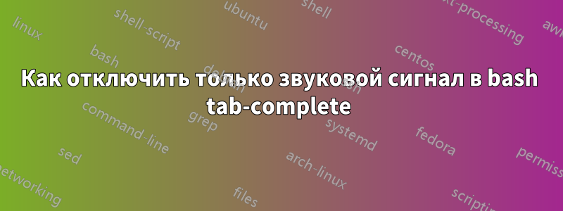 Как отключить только звуковой сигнал в bash tab-complete