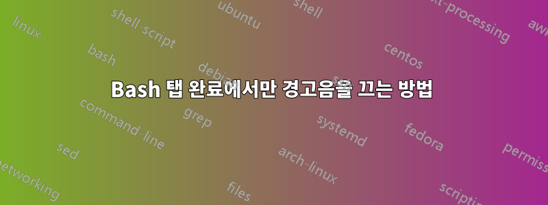 Bash 탭 완료에서만 경고음을 끄는 방법