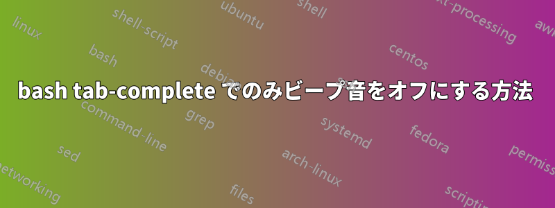 bash tab-complete でのみビープ音をオフにする方法