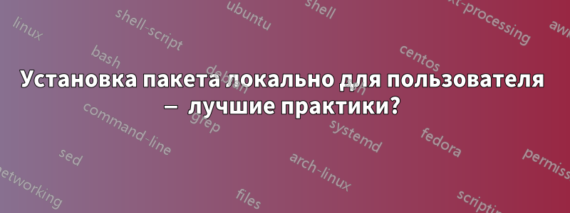 Установка пакета локально для пользователя — лучшие практики?