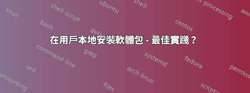 在用戶本地安裝軟體包 - 最佳實踐？