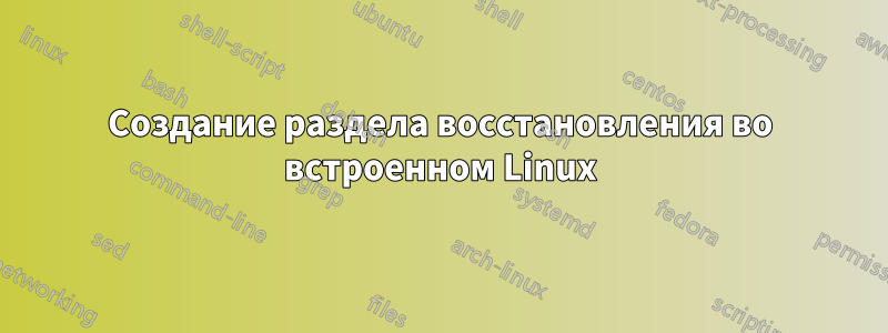 Создание раздела восстановления во встроенном Linux