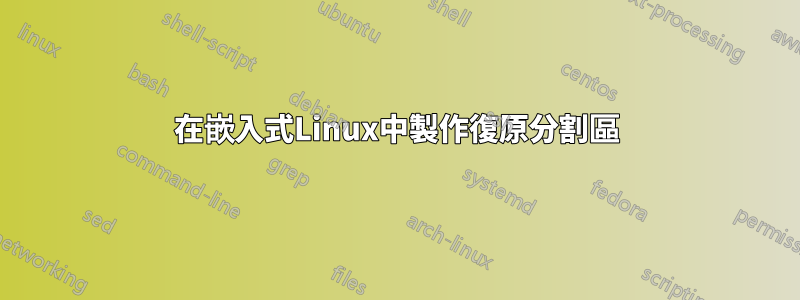 在嵌入式Linux中製作復原分割區