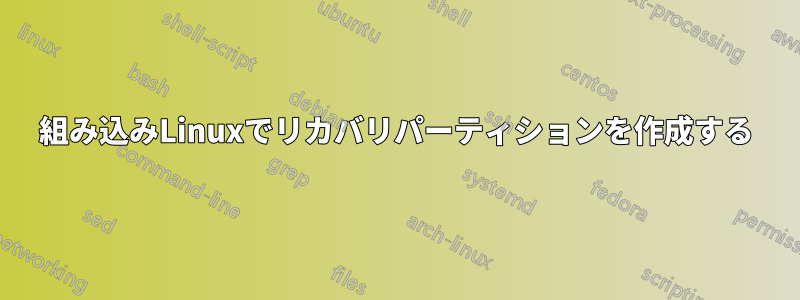 組み込みLinuxでリカバリパーティションを作成する