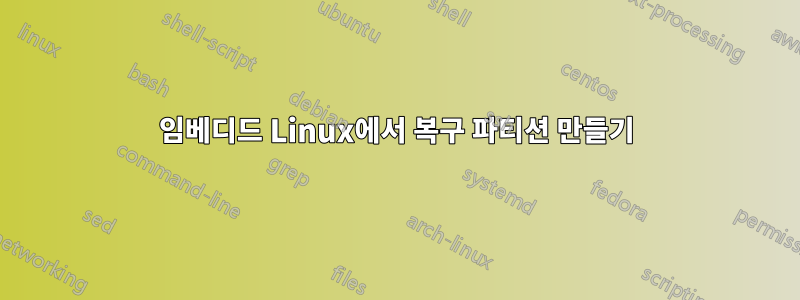 임베디드 Linux에서 복구 파티션 만들기