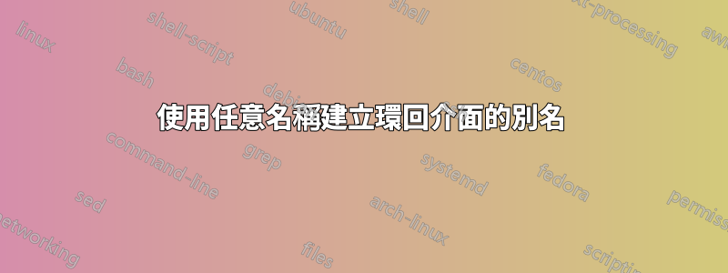 使用任意名稱建立環回介面的別名