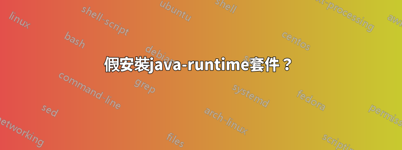 假安裝java-runtime套件？