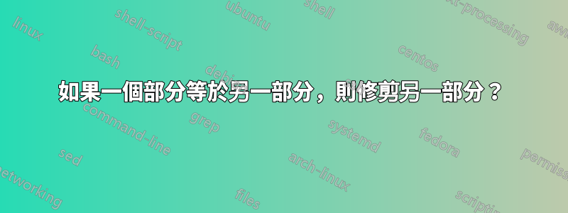 如果一個部分等於另一部分，則修剪另一部分？