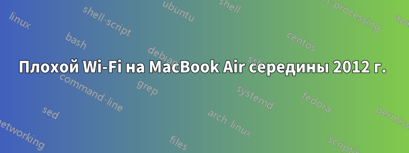 Плохой Wi-Fi на MacBook Air середины 2012 г.