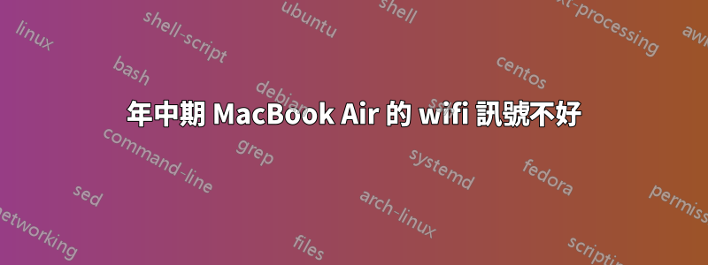 2012 年中期 MacBook Air 的 wifi 訊號不好