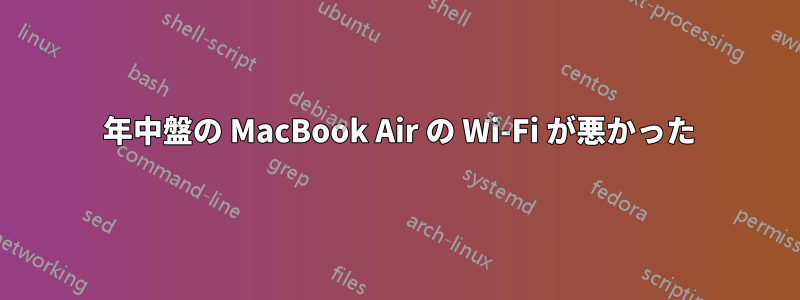 2012 年中盤の MacBook Air の Wi-Fi が悪かった