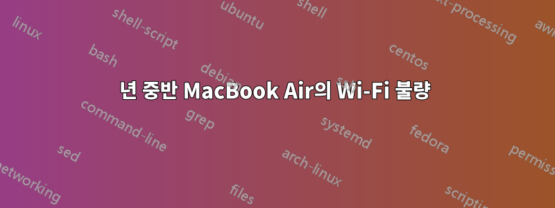 2012년 중반 MacBook Air의 Wi-Fi 불량