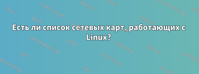 Есть ли список сетевых карт, работающих с Linux?