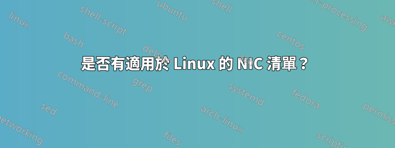 是否有適用於 Linux 的 NIC 清單？