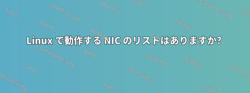 Linux で動作する NIC のリストはありますか?