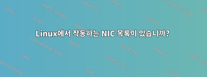 Linux에서 작동하는 NIC 목록이 있습니까?