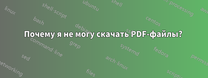 Почему я не могу скачать PDF-файлы?